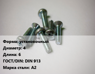 Винт установочный 4х6 DIN 913 Сталь: А2, цена за шт, кг цена По запросу где купить, условия доставки в Актау и Мангистауской области